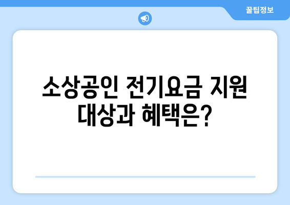 소상공인 전기요금 특별지원 혜택과 신청서 작성 팁