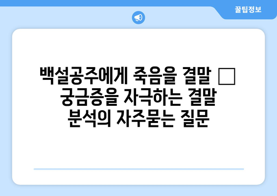 백설공주에게 죽음을 결말 – 궁금증을 자극하는 결말 분석