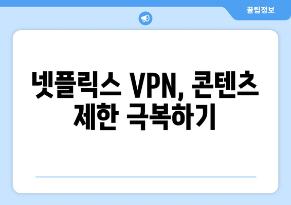 넷플릭스 VPN 사용법, 안전하게 콘텐츠 시청하는 방법