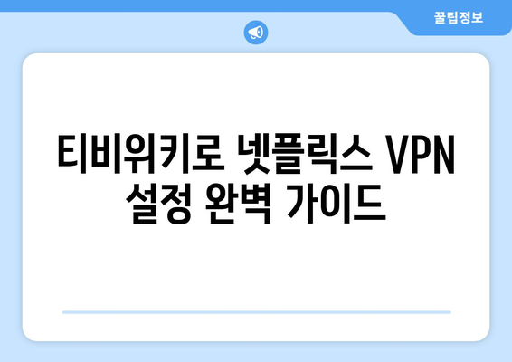 넷플릭스 VPN 티비위키 설정법, 쉽게 차단 해제하기