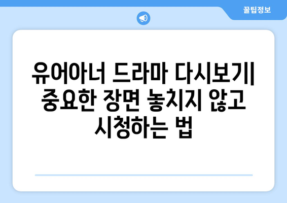 유어아너 드라마 다시보기: 중요한 장면 놓치지 않고 시청하는 법