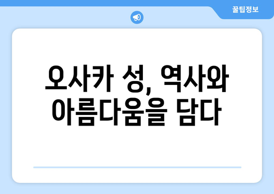 오사카 여행지 추천, 관광객들이 사랑하는 필수 명소