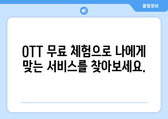 OTT 무료체험, 이런 서비스들이 있습니다