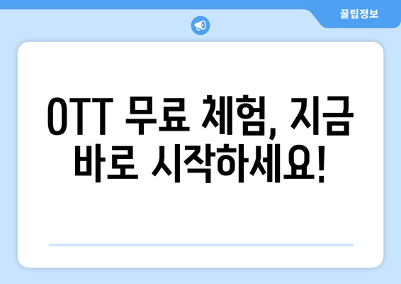 OTT 무료체험, 이런 서비스들이 있습니다