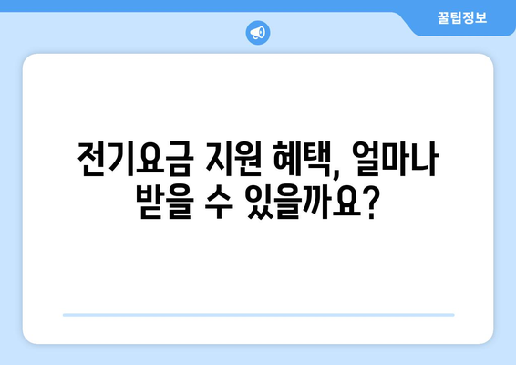 소상공인 전기요금 특별지원, 신청 자격과 혜택 분석