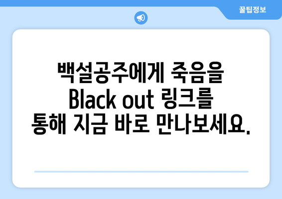 백설공주에게 죽음을 Black out 링크로 빠르게 보는 법