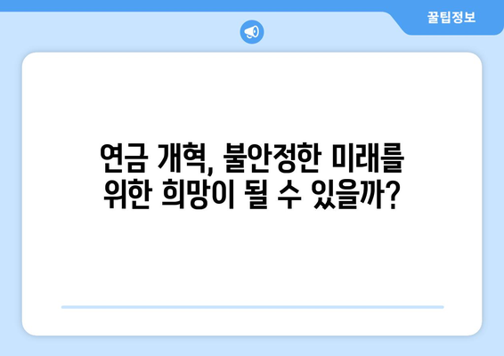 연금개혁안 문제점: 국민연금 개혁안의 한계와 개선 필요성 분석