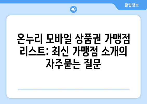 온누리 모바일 상품권 가맹점 리스트: 최신 가맹점 소개