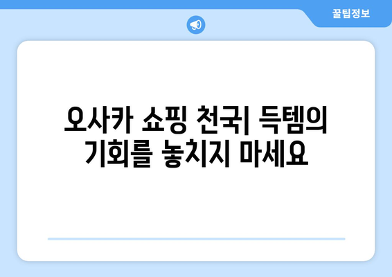 오사카 여행지 추천, 관광객들이 사랑하는 필수 코스