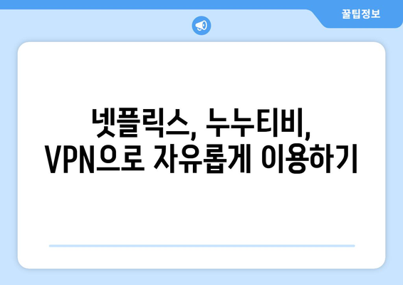 넷플릭스 VPN 누누티비, 쉽게 차단을 우회하는 방법