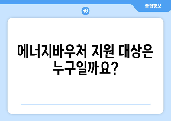 복지로 에너지바우처 지원금 – 얼마나 받을 수 있나요?