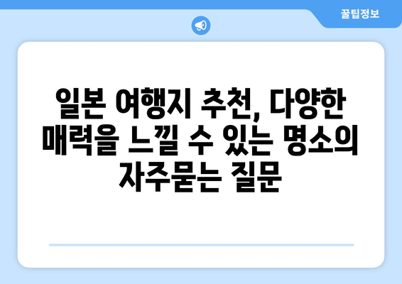 일본 여행지 추천, 다양한 매력을 느낄 수 있는 명소