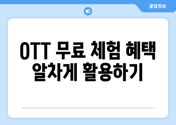 OTT 무료 이용 방법, 드라마와 영화 모두 한 번에