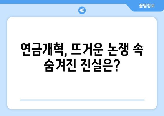 연금개혁안 문제점: 국민연금 개혁안의 주요 이슈와 해결 방안