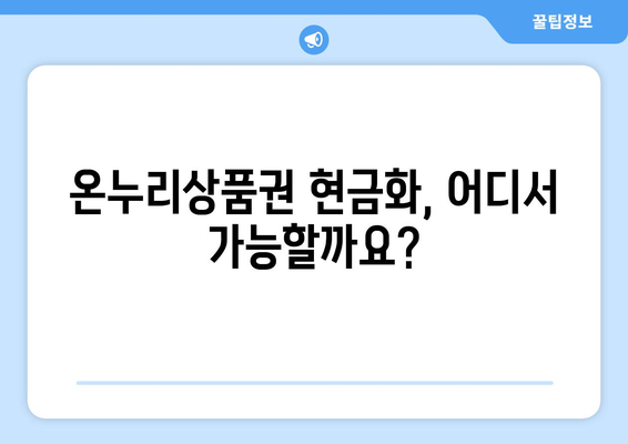 온누리상품권 현금화 시 주의할 점과 합법적인 방법