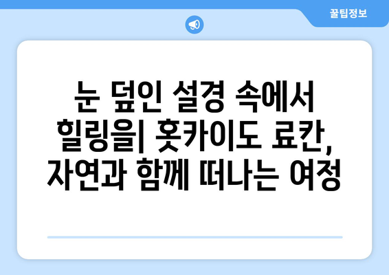 훗카이도 료칸 추천, 진정한 휴식을 위한 일본식 전통 숙소