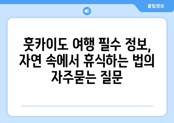 훗카이도 여행 필수 정보, 자연 속에서 휴식하는 법