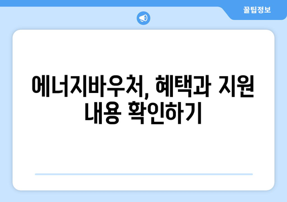 에너지바우처 신청대상 확인 – 대상자 조건 확인하고 신청하기