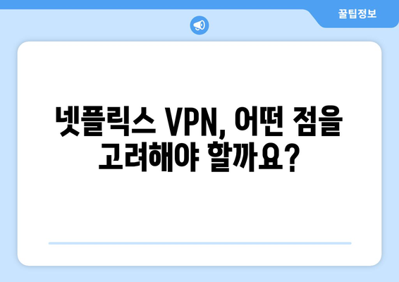 넷플릭스 VPN 추천: 안전하고 빠른 서비스는?