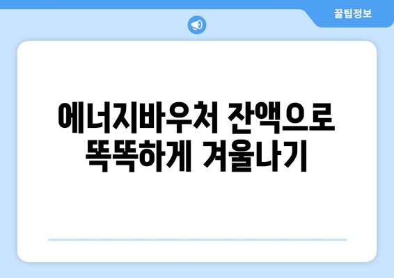 복지로 에너지바우처 잔액조회 – 잔액을 쉽게 확인하고 활용하는 법