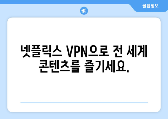 넷플릭스 VPN 티비위키, 안전하게 사용하는 최고의 방법