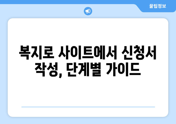 복지로 에너지바우처 신청서 작성 쉽게 따라하기