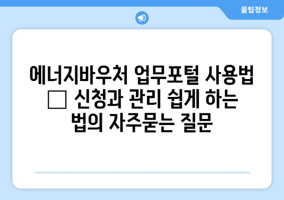 에너지바우처 업무포털 사용법 – 신청과 관리 쉽게 하는 법