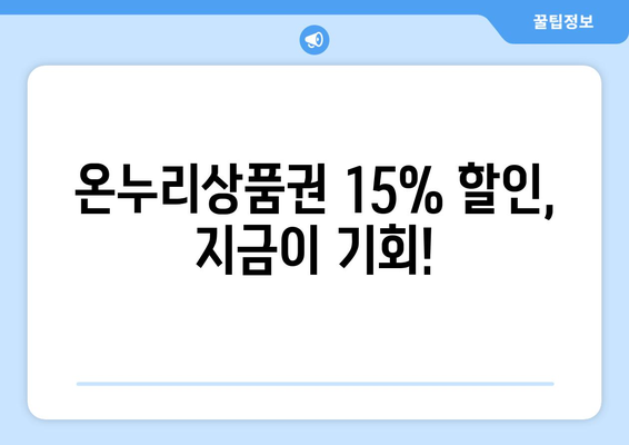 모바일 온누리상품권 15% 할인 이벤트와 참여 방법