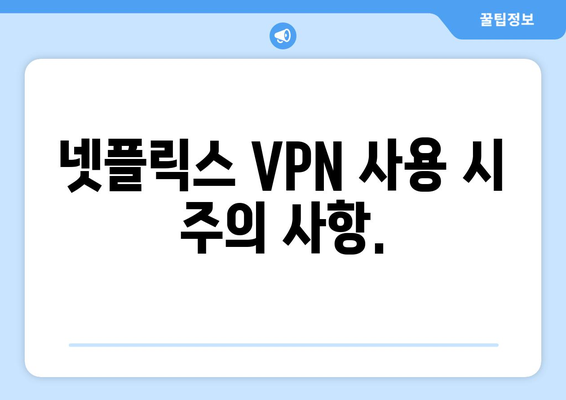 넷플릭스 VPN 티비위키, 안전하게 차단 해제하는 법