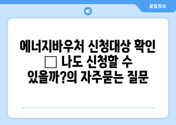 에너지바우처 신청대상 확인 – 나도 신청할 수 있을까?