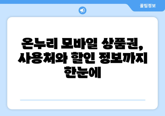 온누리 모바일 상품권 구매 시 필요한 앱과 절차