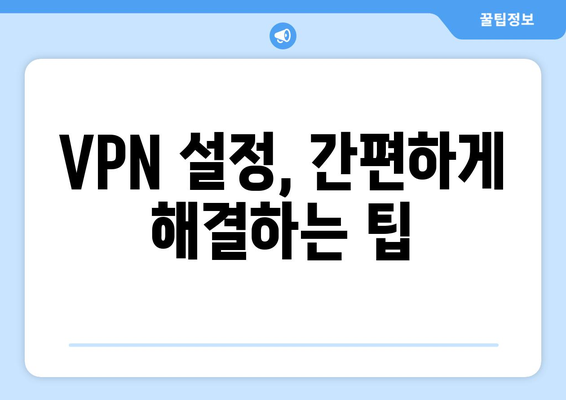 넷플릭스 VPN 설정법: 쉽게 접근할 수 있는 팁