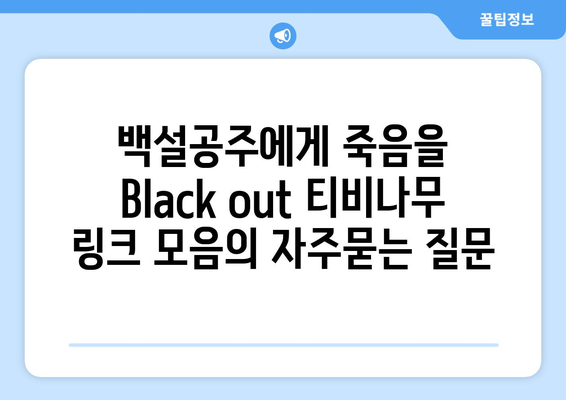 백설공주에게 죽음을 Black out 티비나무 링크 모음