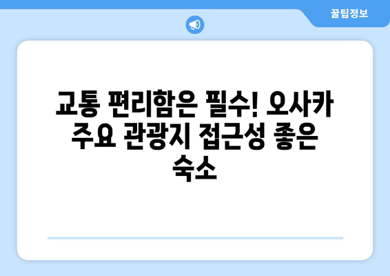 오사카 여행 숙소, 가족 여행객을 위한 가성비 숙소 추천