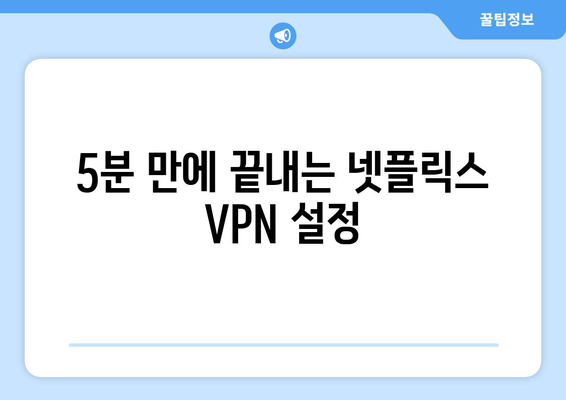 넷플릭스 우회 VPN, 간편하게 설정하기