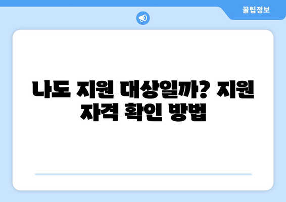 에너지바우처 지원금 확인 – 받을 수 있는 최대 지원금은?