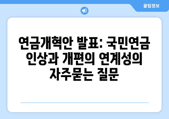 연금개혁안 발표: 국민연금 인상과 개편의 연계성