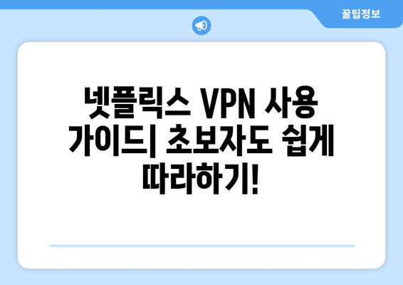 넷플릭스 VPN 추천, 차단 없이 콘텐츠 즐기는 법