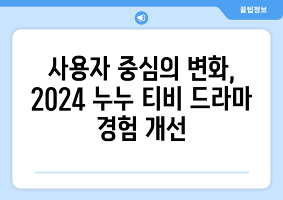 누누 티비 2024 업데이트 계획: 드라마 누누 티비의 향후 방향과 변화