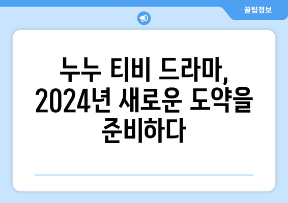 누누 티비 2024 업데이트 계획: 드라마 누누 티비의 향후 방향과 변화