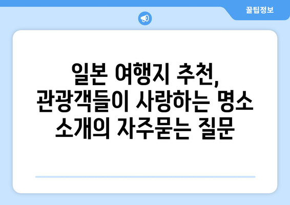 일본 여행지 추천, 관광객들이 사랑하는 명소 소개