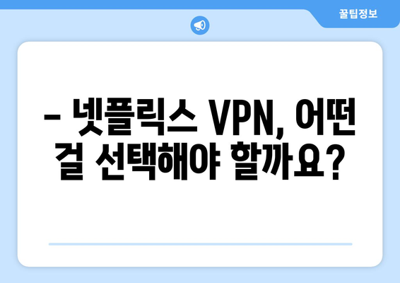 넷플릭스 VPN 추천: 2024년 최신 리스트