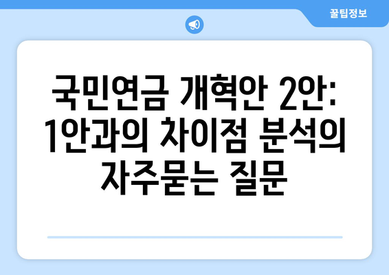 국민연금 개혁안 2안: 1안과의 차이점 분석