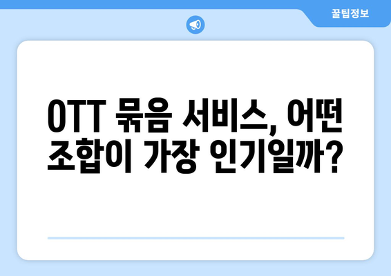 OTT 묶음 서비스, 가성비 최고의 조합은?