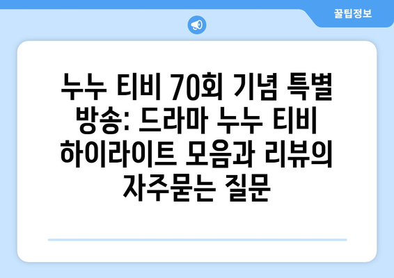 누누 티비 70회 기념 특별 방송: 드라마 누누 티비 하이라이트 모음과 리뷰