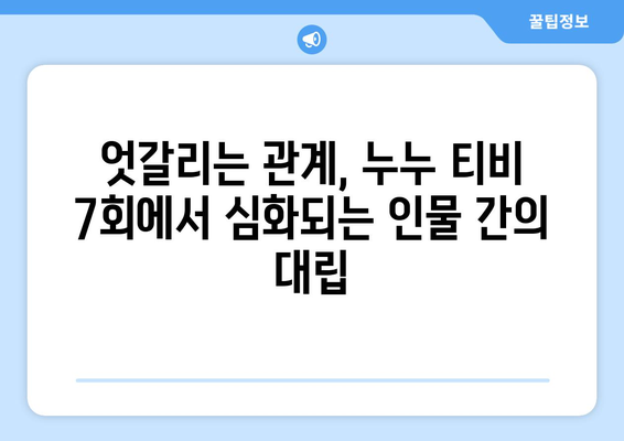 누누 티비 7회 다시보기: 드라마 누누 티비의 주요 전개 분석