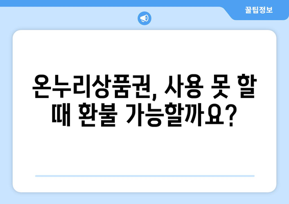 모바일 온누리상품권 구매 후 사용하지 않을 때 대처법