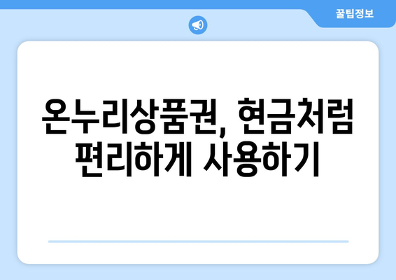 온누리상품권 현금화 법적 절차: 안전하게 현금으로 전환하기