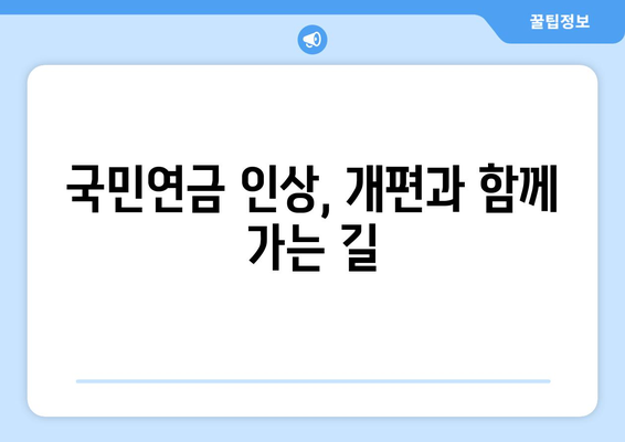 연금개혁안 발표: 국민연금 인상과 개편의 연계성 상세 분석