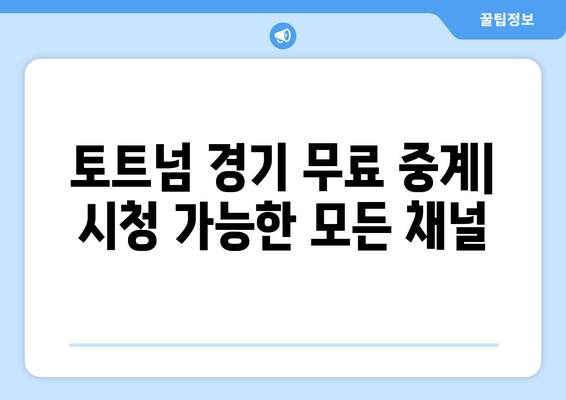 토트넘 경기 무료 중계: 시청 가능한 모든 채널